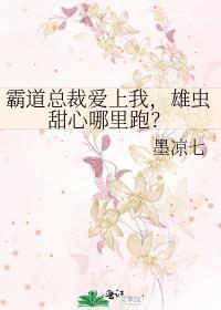 霸道总裁爱上我,雄虫甜心哪裏跑?