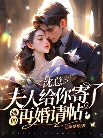 沈总,夫人给你寄了她的再婚请帖