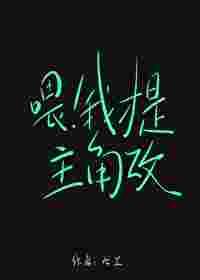 餵!我才是主角攻