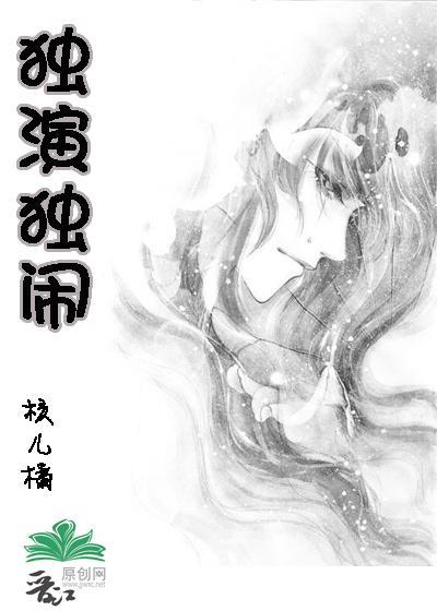 耽美之:独演独闹