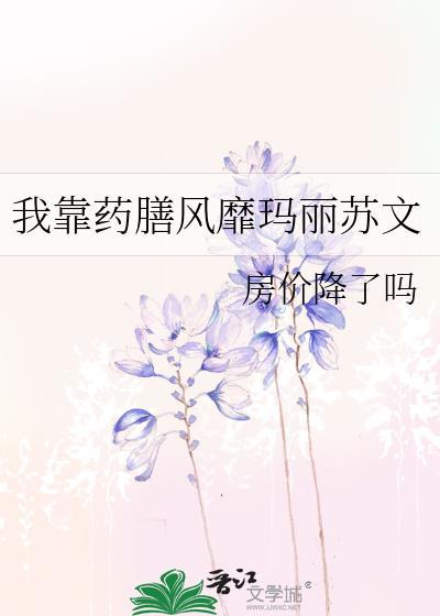 我靠药膳风靡玛丽苏文