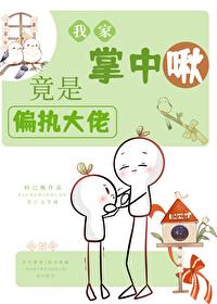 我家掌中啾竟是偏执大佬