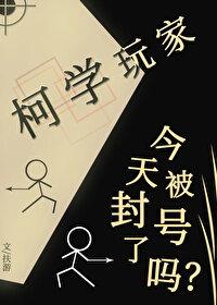柯学玩家今天被封号了吗?
