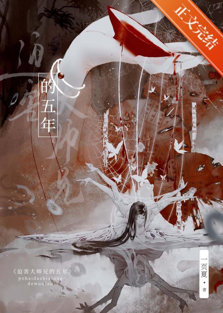 迫害大师兄的五年
