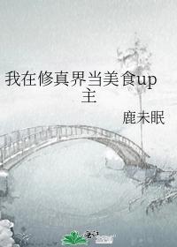 我在修真界当美食up主