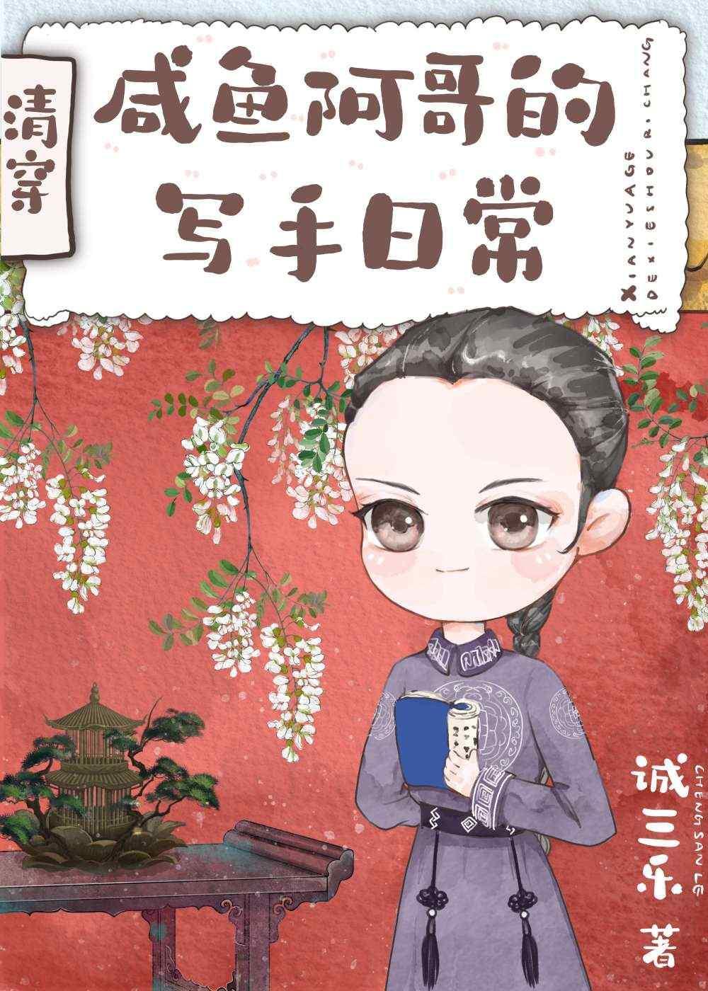 清穿之咸鱼阿哥的写手日常