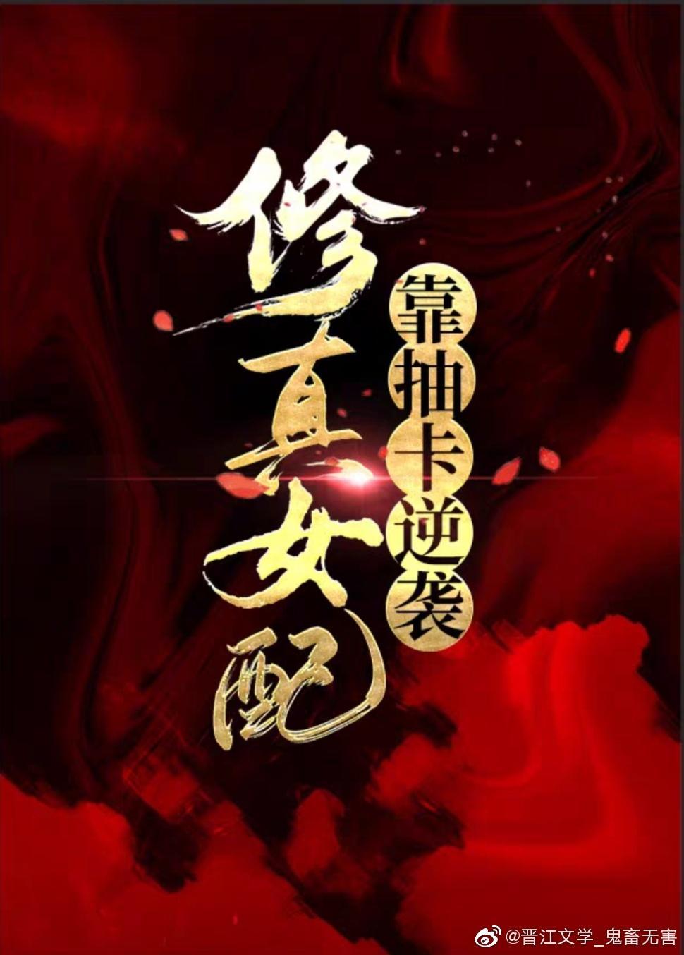 修真女配靠抽卡逆袭