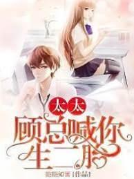 太太，顾总喊你生二胎
