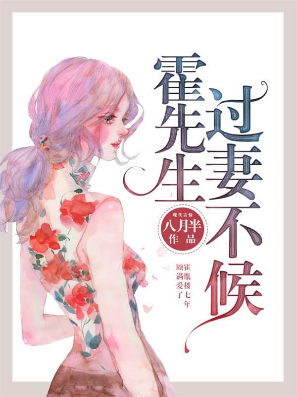 霍先生,过妻不候