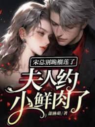 宋总别跪榴莲了,夫人约小鲜肉了