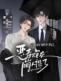 穿成豪门假少爷后,恶毒炮灰崩人设了