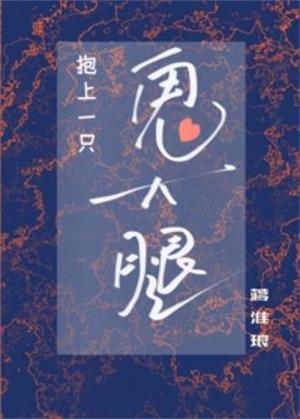 抱上一只鬼大腿