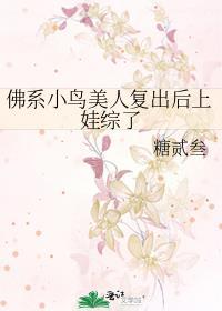 佛系小鸟美人覆出后上娃综了