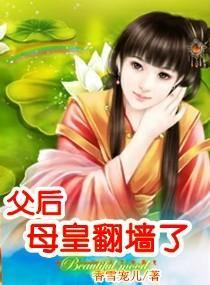 父后,母皇翻墻了