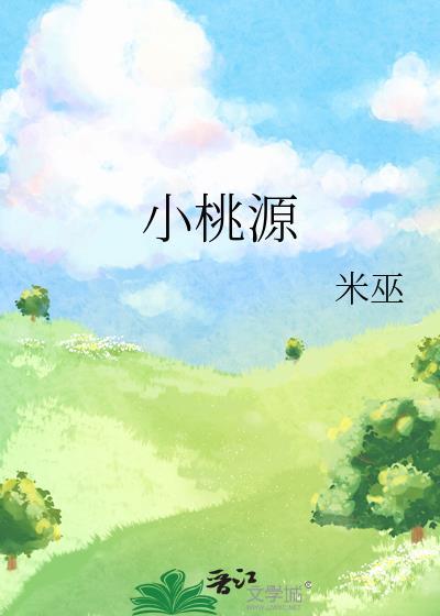 小桃源