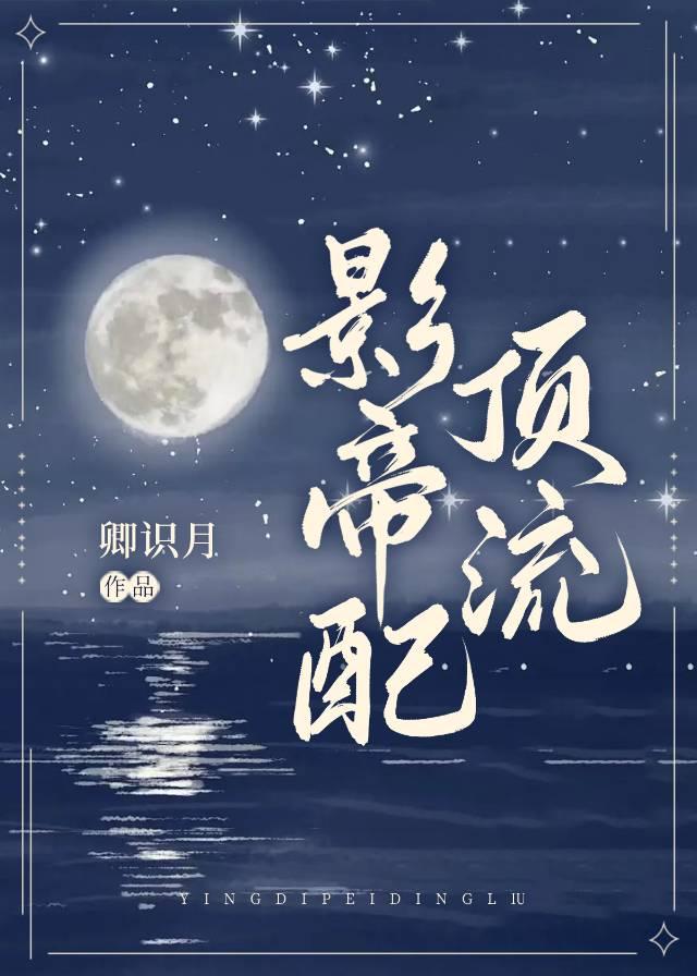 影帝配顶流