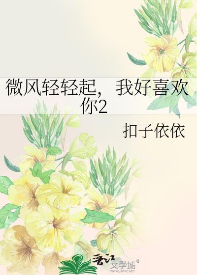 微风轻轻起,我好喜欢你2