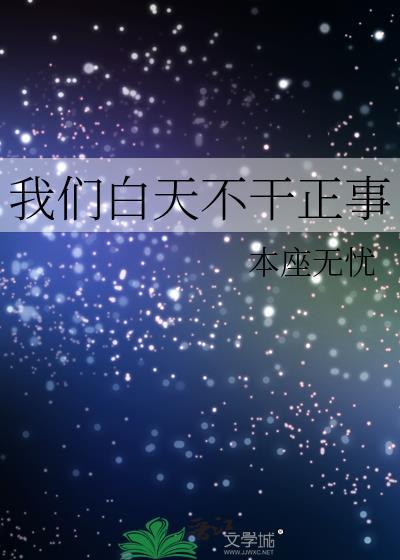 我们白天不干正事