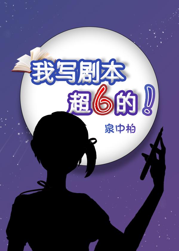 我写剧本超6的!
