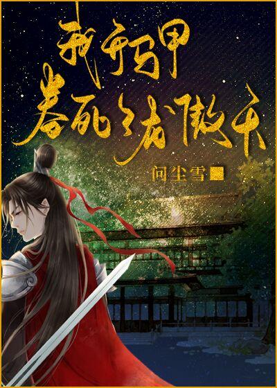 我开马甲卷死了龙傲天
