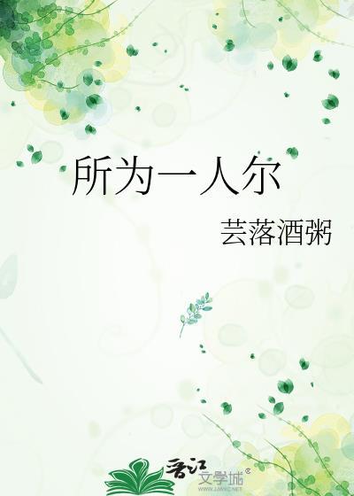 所为一人尔