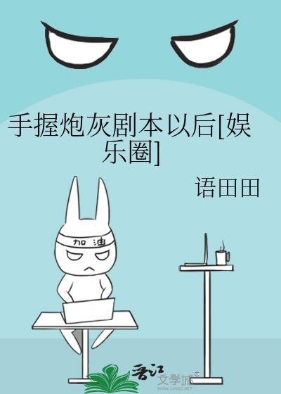 手握炮灰剧本以后[娱乐圈]
