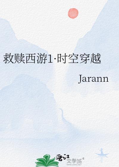 救赎西游1·时空穿越