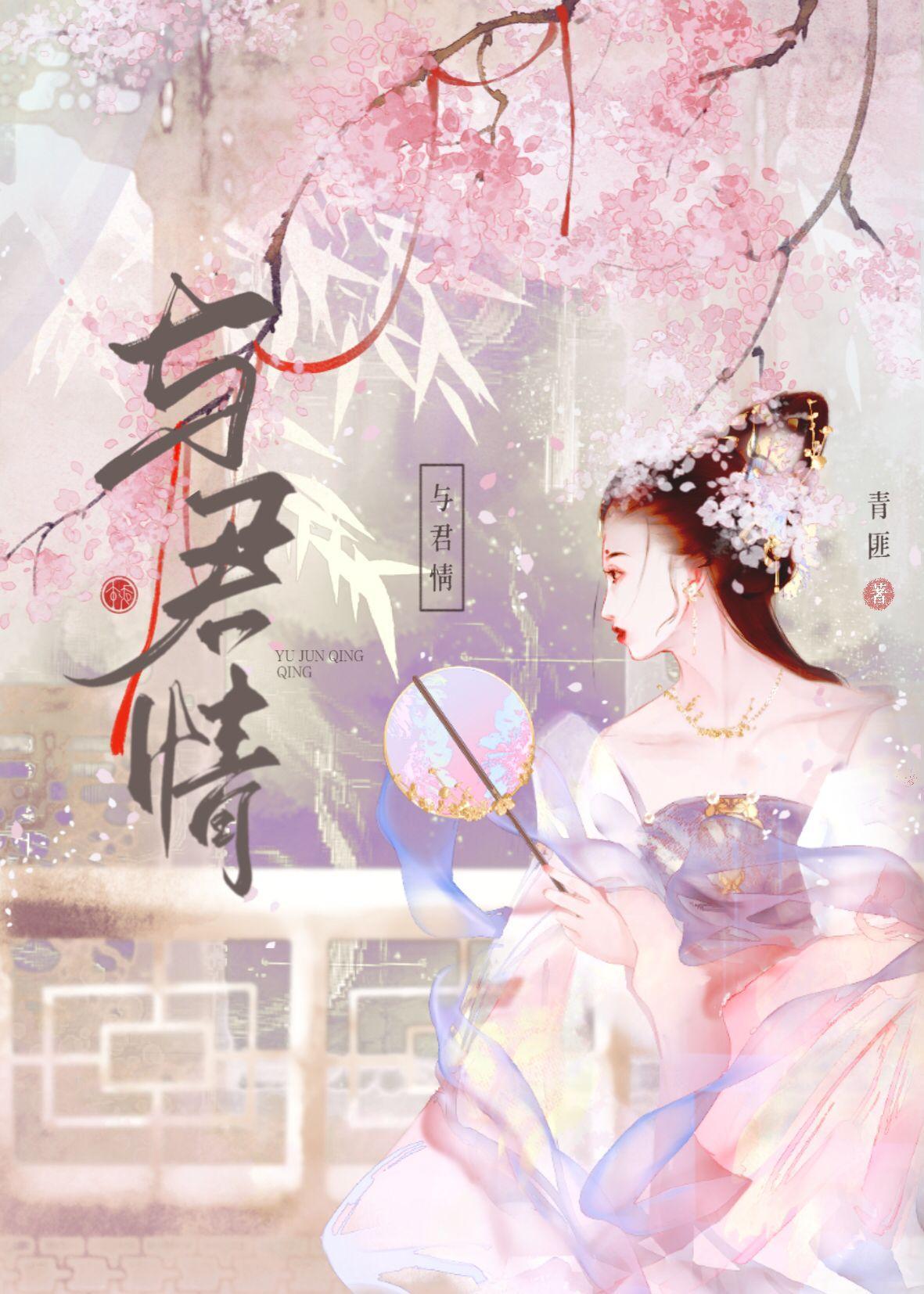 与君情
