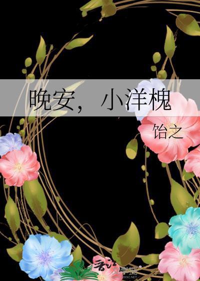 晚安，小洋槐