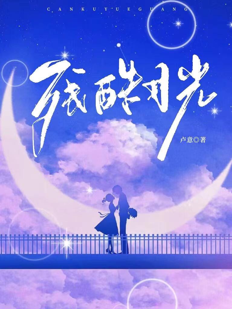 残酷月光