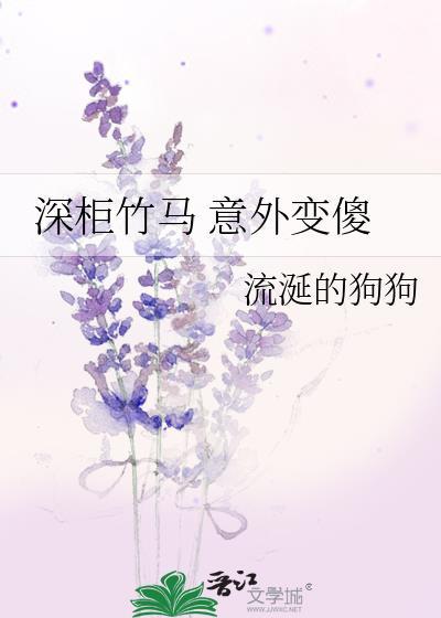 深柜竹马 意外变傻