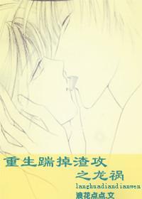 重生踹掉渣攻之龙祸