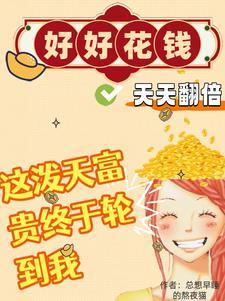 好好花钱,天天翻倍!