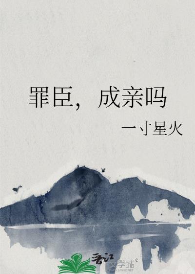 罪臣，成亲吗