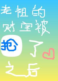 老祖的财宝被抢了之后