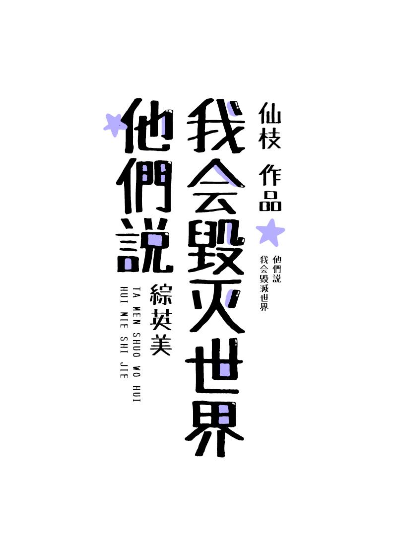[综英美]他们说我会毁灭世界