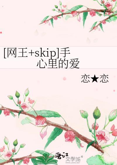 [网王+skip]手心裏的爱