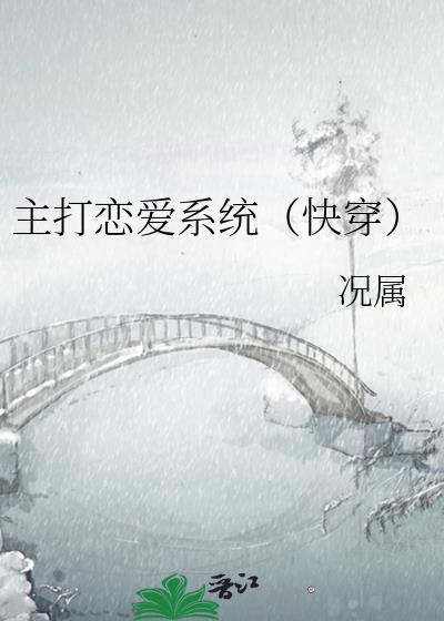 主打恋爱系统(快穿)