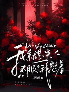 我就是牛,不服?我憋着