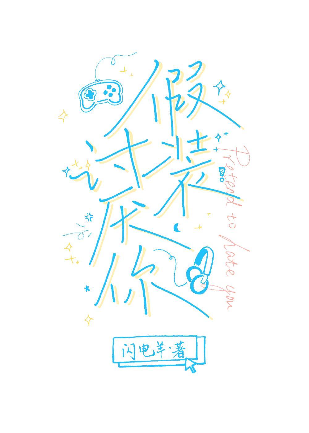 假装讨厌你[电竞]