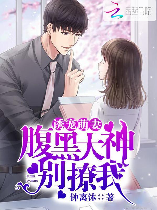 诱宠萌妻：腹黑大神别撩我