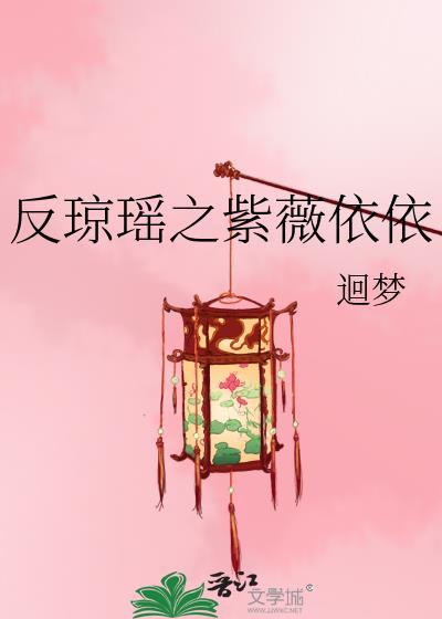 反琼瑶之紫薇依依
