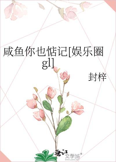咸鱼你也惦记[娱乐圈gl]