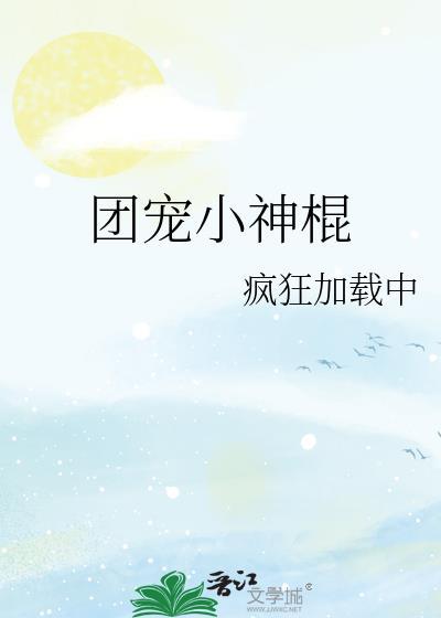 团宠小神棍
