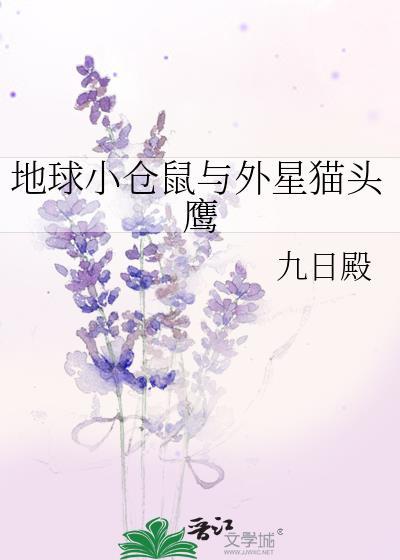 地球小仓鼠与外星猫头鹰
