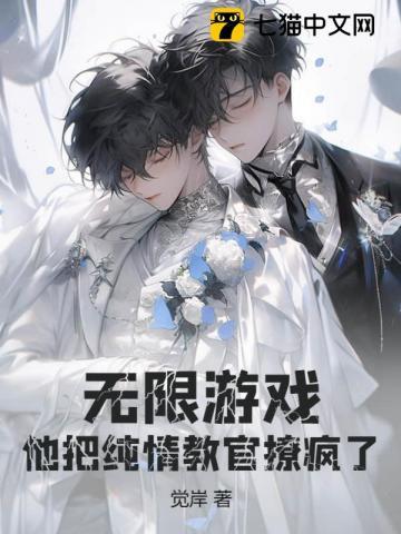 无限游戏,他把纯情教官撩疯了