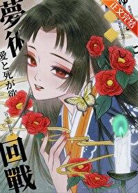 欢迎来到梦术回战