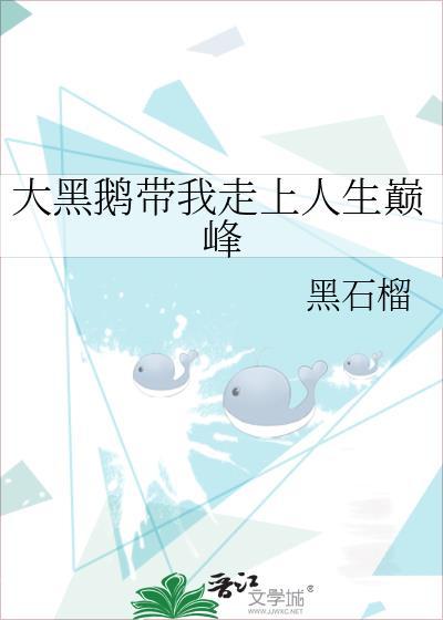 大黑鹅带我走上人生巅峰
