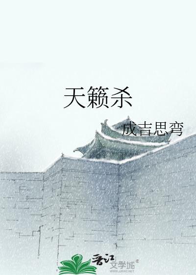 天籁杀