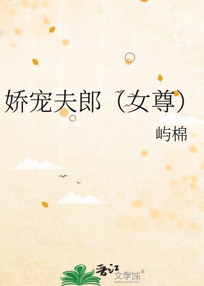 娇宠夫郎(女尊)